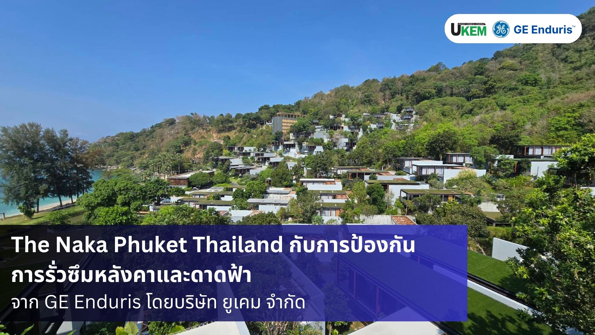 กันซึมดาดฟ้า กันซึมหลังคา กันน้ำรั่ว