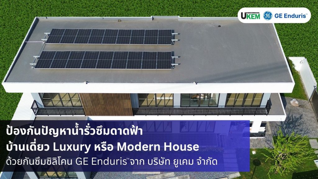 กันซึมดาดฟ้า กันซึมหลังคา กันน้ำรั่ว