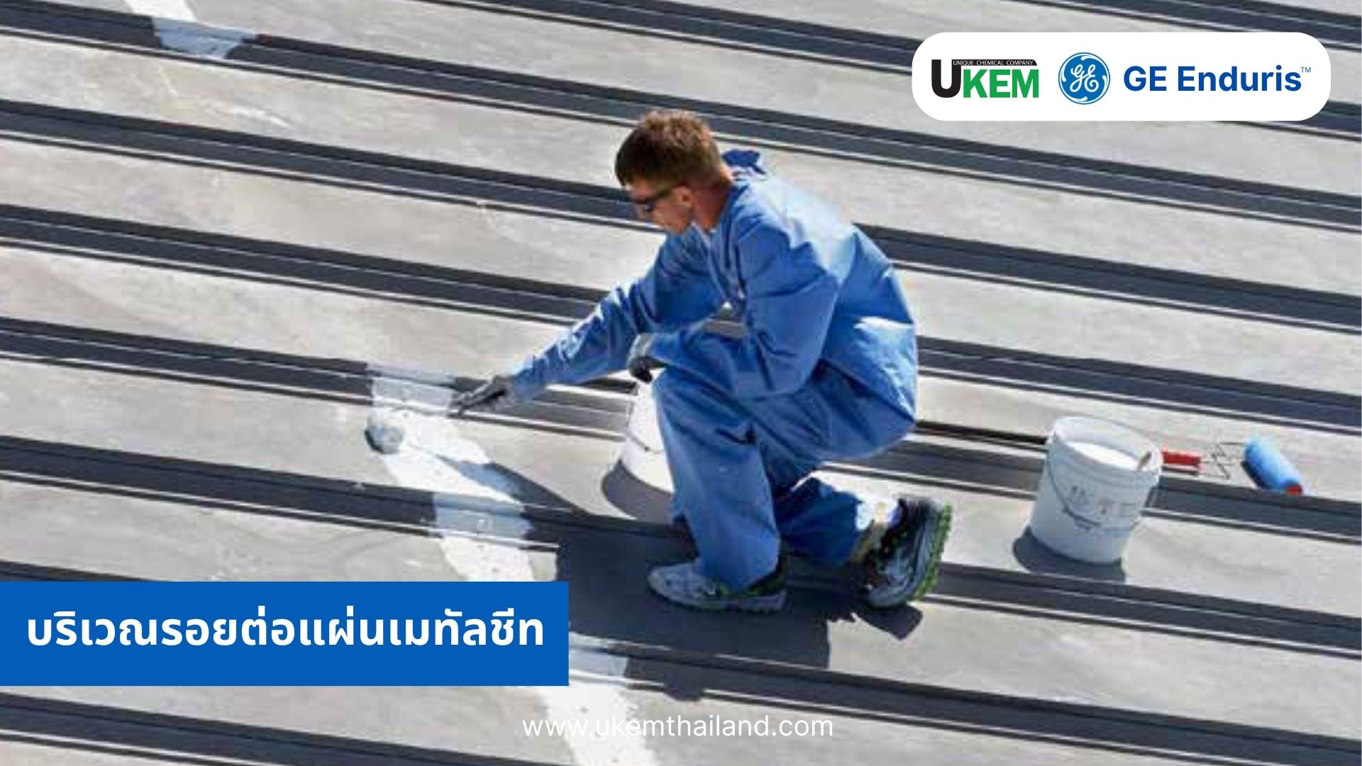 กันซึมดาดฟ้า กันซึมหลังคา กันน้ำรั่ว