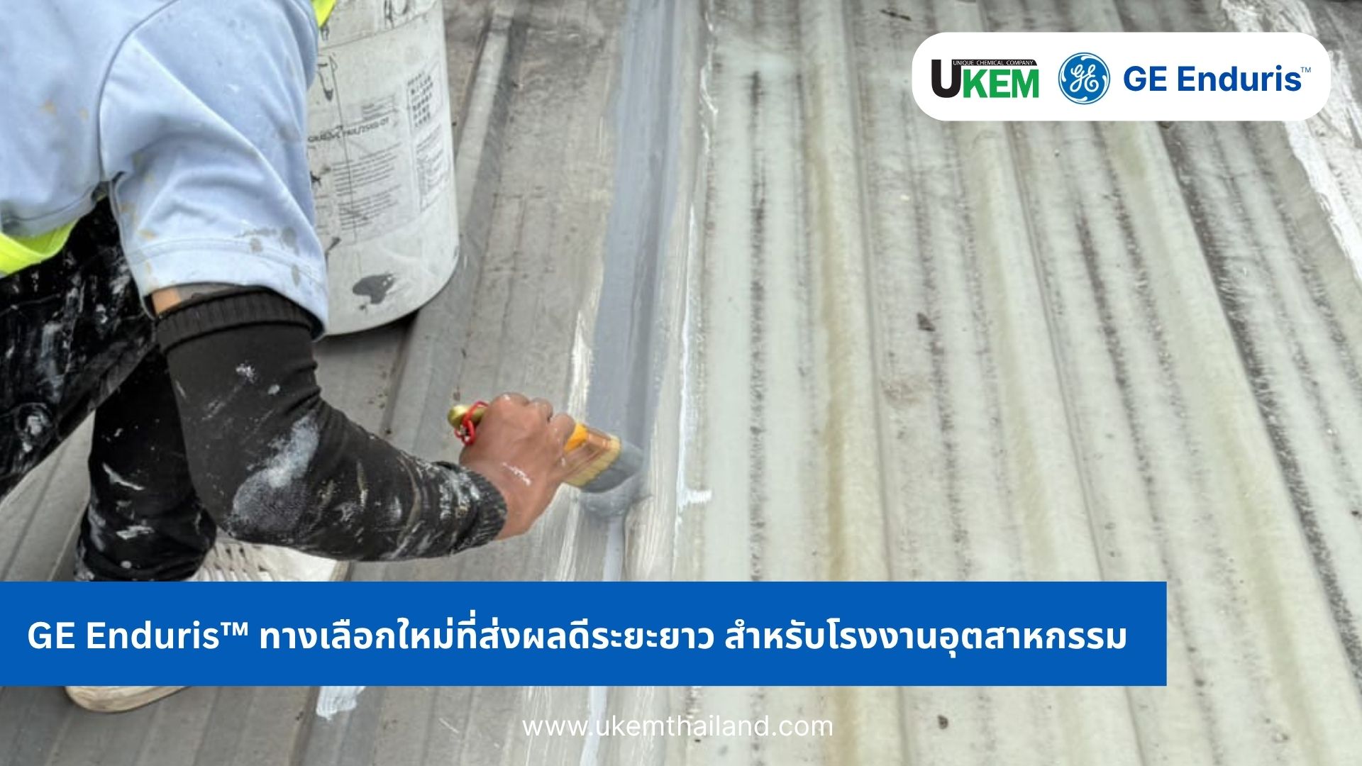 กันซึมดาดฟ้า กันซึมหลังคา กันน้ำรั่ว